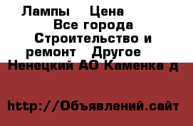 Лампы  › Цена ­ 200 - Все города Строительство и ремонт » Другое   . Ненецкий АО,Каменка д.